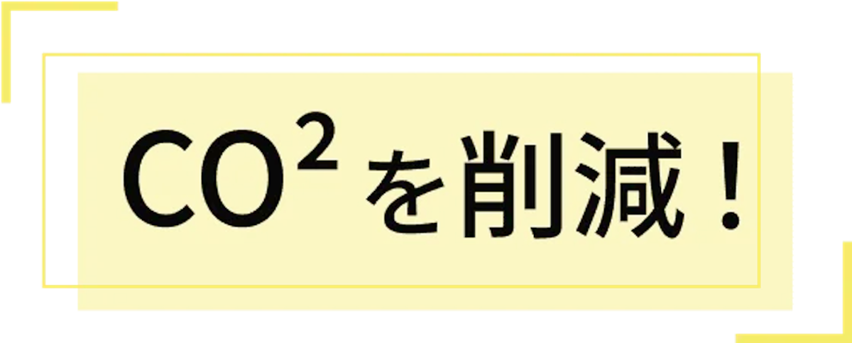 CO2を削減